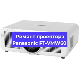 Замена прошивки на проекторе Panasonic PT-VMW60 в Новосибирске